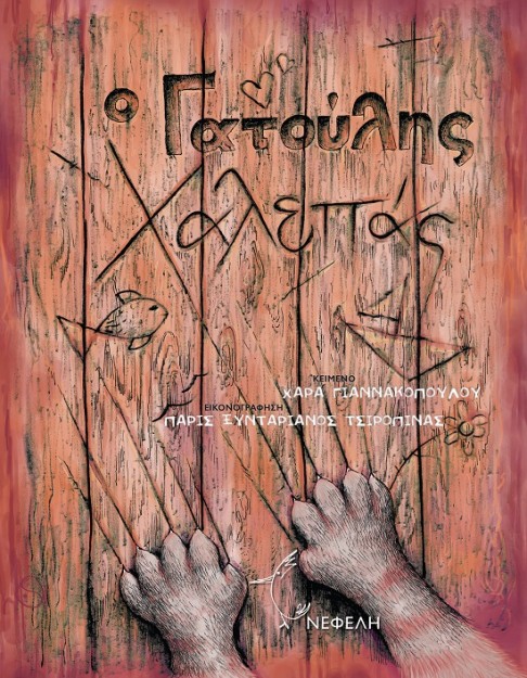 Ο ΓΑΤΟΥΛΗΣ ΧΑΛΕΠΑΣ