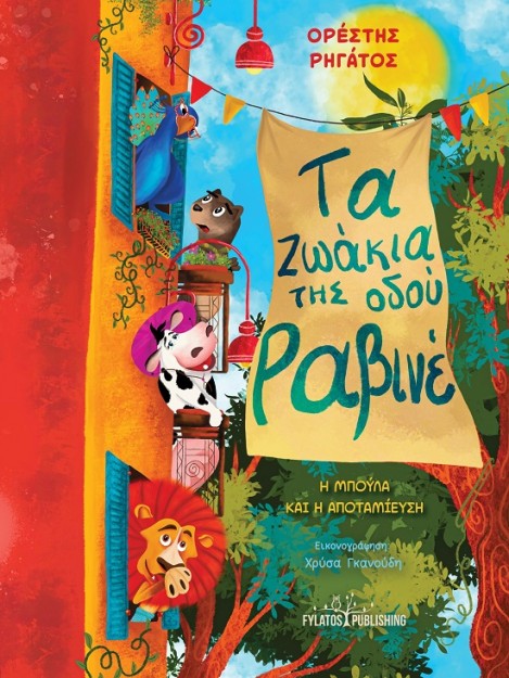 ΤΑ ΖΩΑΚΙΑ ΤΗΣ ΟΔΟΥ ΡΑΒΙΝΕ Η ΜΠΟΥΛΑ ΚΑΙ Η ΑΠΟΤΑΜΙΕΥΣΗ