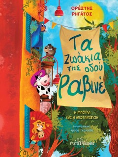 ΤΑ ΖΩΑΚΙΑ ΤΗΣ ΟΔΟΥ ΡΑΒΙΝΕ Η ΜΠΟΥΛΑ ΚΑΙ Η ΑΠΟΤΑΜΙΕΥΣΗ