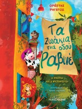 ΤΑ ΖΩΑΚΙΑ ΤΗΣ ΟΔΟΥ ΡΑΒΙΝΕ Η ΜΠΟΥΛΑ ΚΑΙ Η ΑΠΟΤΑΜΙΕΥΣΗ
