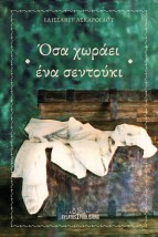 Όσα χωράει ένα σεντούκι