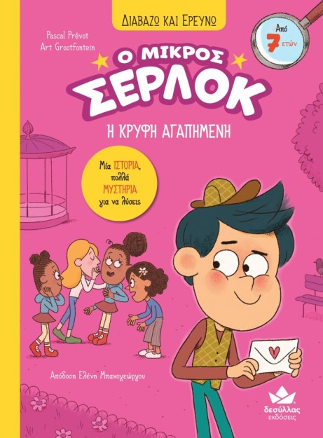 ΔΙΑΒΑΖΩ ΚΑΙ ΕΡΕΥΝΩ: Ο ΜΙΚΡΟΣ ΣΕΡΛΟΚ – Η ΚΡΥΦΗ ΑΓΑΠΗΜΕΝΗ