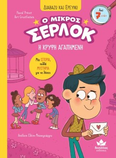 ΔΙΑΒΑΖΩ ΚΑΙ ΕΡΕΥΝΩ: Ο ΜΙΚΡΟΣ ΣΕΡΛΟΚ – Η ΚΡΥΦΗ ΑΓΑΠΗΜΕΝΗ