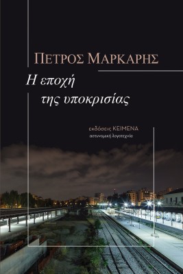 Η ΕΠΟΧΗ ΤΗΣ ΥΠΟΚΡΙΣΙΑΣ