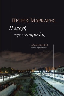 Η ΕΠΟΧΗ ΤΗΣ ΥΠΟΚΡΙΣΙΑΣ