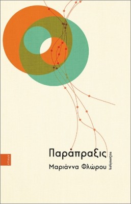 ΠΑΡΑΠΡΑΞΙΣ