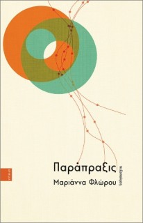 ΠΑΡΑΠΡΑΞΙΣ