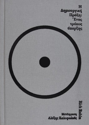 H ΔΗΜΙΟΥΡΓΙΚΗ ΠΡΑΞΗ: ΕΝΑΣ ΤΡΟΠΟΣ ΎΠΑΡΞΗΣ