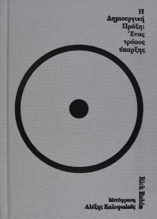 H ΔΗΜΙΟΥΡΓΙΚΗ ΠΡΑΞΗ: ΕΝΑΣ ΤΡΟΠΟΣ ΎΠΑΡΞΗΣ