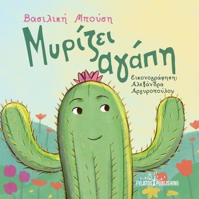 ΜΥΡΙΖΕΙ ΚΑΛΟΚΑΙΡΙ