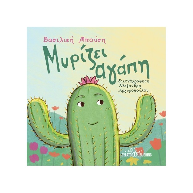 ΜΥΡΙΖΕΙ ΚΑΛΟΚΑΙΡΙ