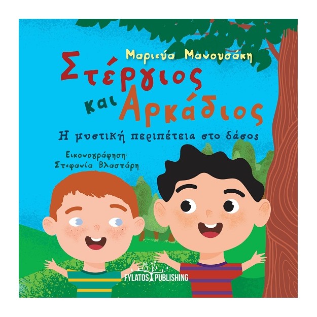 ΣΤΕΡΓΙΟΣ ΚΑΙ ΑΡΚΑΔΙΟΣ Η ΜΥΣΤΙΚΗ ΠΕΡΙΠΕΤΕΙΑ ΣΤΟ ΔΑΣΟΣ