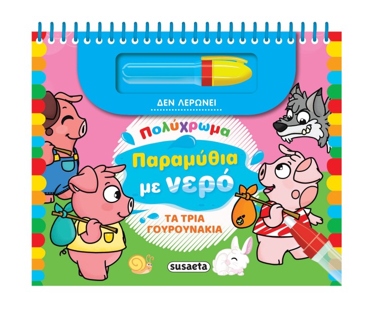 ΠΟΛΥΧΡΩΜΑ ΠΑΡΑΜΥΘΙΑ ΜΕ ΝΕΡΟ 4: ΤΑ ΤΡΙΑ ΓΟΥΡΟΥΝΑΚΙΑ