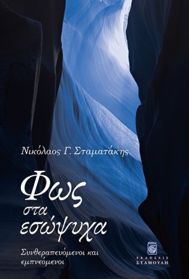 ΦΩΣ ΣΤΑ ΕΣΩΨΥΧΑ ΣΥΝΘΕΡΑΠΕΥΟΜΕΝΟΙ ΚΑΙ ΕΜΠΝΕΟΜΕΝΟΙ