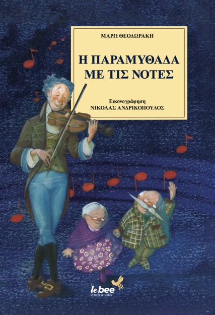 Η ΠΑΡΑΜΥΘΑΔΑ ΜΕ ΤΙΣ ΝΟΤΕΣ