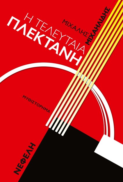 Η ΤΕΛΕΥΤΑΙΑ ΠΛΕΚΤΑΝΗ