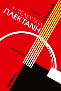 Η ΤΕΛΕΥΤΑΙΑ ΠΛΕΚΤΑΝΗ