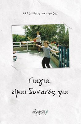 ΓΙΑΓΙΑ, ΕΙΜΑΙ ΔΥΝΑΤΟΣ ΠΙΑ