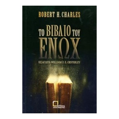 ΤΟ ΒΙΒΛΙΟ ΤΟΥ ΕΝΩΧ