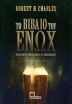 ΤΟ ΒΙΒΛΙΟ ΤΟΥ ΕΝΩΧ