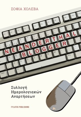 NEANDERTHAL BLOGGER ΣΥΛΛΟΓΗ ΗΜΕΡΟΛΟΓΙΑΚΩΝ ΑΝΑΡΤΗΣΕΩΝ