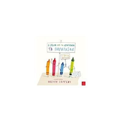 Η ΜΕΡΑ ΠΟΥ ΤΑ ΚΡΑΓΙΟΝΙΑ ΤΑ ΠΑΡΑΤΗΣΑΝ 1Η ΕΚΔΟΣΗ