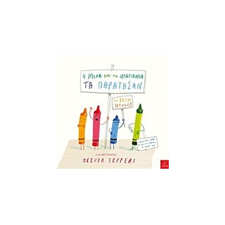 Η ΜΕΡΑ ΠΟΥ ΤΑ ΚΡΑΓΙΟΝΙΑ ΤΑ ΠΑΡΑΤΗΣΑΝ 1Η ΕΚΔΟΣΗ