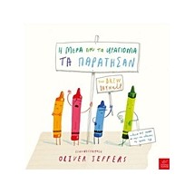 Η ΜΕΡΑ ΠΟΥ ΤΑ ΚΡΑΓΙΟΝΙΑ ΤΑ ΠΑΡΑΤΗΣΑΝ 1Η ΕΚΔΟΣΗ