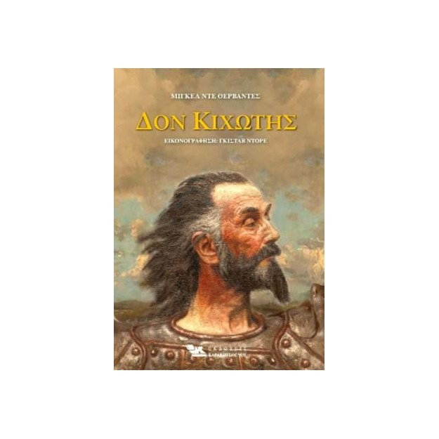 ΔΟΝ ΚΙΧΩΤΗΣ ( 2 ΤΟΜΟΙ)