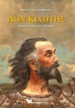 ΔΟΝ ΚΙΧΩΤΗΣ ( 2 ΤΟΜΟΙ)