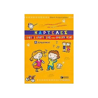 ΚΑΡΤΕΛΕΣ ΠΡΩΤΗΣ ΑΝΑΓΝΩΣΗΣ ΚΑΙ ΟΡΘΟΓΡΑΦΙΑΣ Α΄ ΔΗΜΟΤΙΚΟΥ