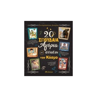 20 ΣΠΟΥΔΑΙΑ ΑΓΟΡΙΑ ΠΟΥ ΑΛΛΑΞΑΝ ΤΟΝ ΚΟΣΜΟ