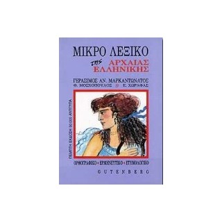 ΜΙΚΡΟ ΛΕΞΙΚΟ ΤΗΣ ΑΡΧΑΙΑΣ ΕΛΛΗΝΙΚΗΣ ΟΡΘΟΓΡΑΦΙΚΟ, ΕΡΜΗΝΕΥΤΙΚΟ, ΕΤΥΜΟΛΟΓΙΚΟ
