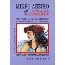 ΜΙΚΡΟ ΛΕΞΙΚΟ ΤΗΣ ΑΡΧΑΙΑΣ ΕΛΛΗΝΙΚΗΣ ΟΡΘΟΓΡΑΦΙΚΟ, ΕΡΜΗΝΕΥΤΙΚΟ, ΕΤΥΜΟΛΟΓΙΚΟ