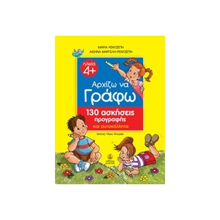 ΑΡΧΙΖΩ ΝΑ ΓΡΑΦΩ 130 ΑΣΚΗΣΕΙΣ ΠΡΟΓΡΑΦΗΣ ΚΑΙ ΑΥΤΟΚΟΛΛΗΤΑ