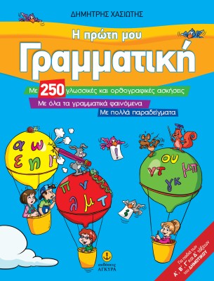 Η ΠΡΩΤΗ ΜΟΥ ΓΡΑΜΜΑΤΙΚΗ