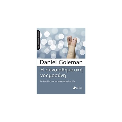 Η ΣΥΝΑΙΣΘΗΜΑΤΙΚΗ ΝΟΗΜΟΣΥΝΗ ΓΙΑΤΙ ΤΟ EQ ΕΙΝΑΙ ΠΙΟ ΣΗΜΑΝΤΙΚΟ ΑΠΟ ΤΟ IQ;