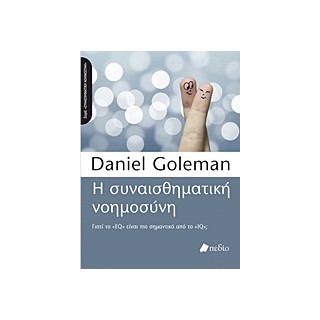 Η ΣΥΝΑΙΣΘΗΜΑΤΙΚΗ ΝΟΗΜΟΣΥΝΗ ΓΙΑΤΙ ΤΟ EQ ΕΙΝΑΙ ΠΙΟ ΣΗΜΑΝΤΙΚΟ ΑΠΟ ΤΟ IQ;