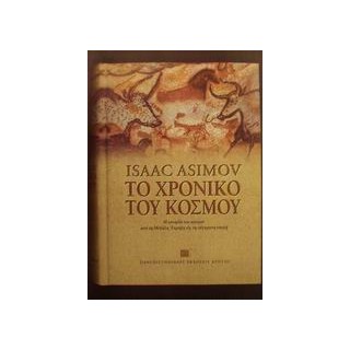 ΤΟ ΧΡΟΝΙΚΟ ΤΟΥ ΚΟΣΜΟΥ Η ΙΣΤΟΡΙΑ ΤΟΥ ΚΟΣΜΟΥ ΑΠΟ ΤΗ ΜΕΓΑΛΗ ΕΚΡΗΞΗ ΩΣ ΤΗ ΣΥΓΧΡΟΝΗ ΕΠΟΧΗ 2Η ΕΚΔΟΣΗ