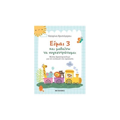 ΕΙΜΑΙ 3 ΚΑΙ ΜΑΘΑΙΝΩ ΝΑ ΣΥΓΚΕΝΤΡΩΝΟΜΑΙ