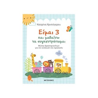 ΕΙΜΑΙ 3 ΚΑΙ ΜΑΘΑΙΝΩ ΝΑ ΣΥΓΚΕΝΤΡΩΝΟΜΑΙ