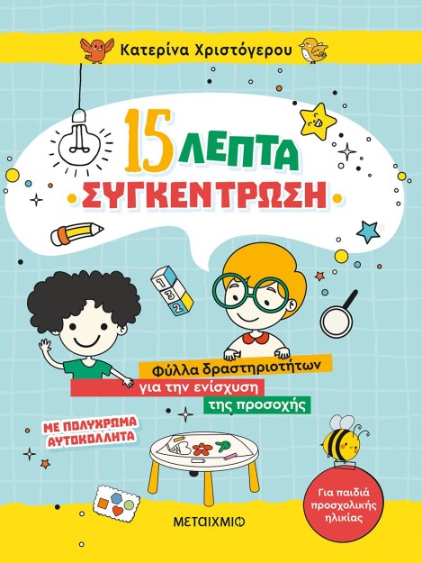 15 ΛΕΠΤΑ ΣΥΓΚΕΝΤΡΩΣΗ ΦΥΛΛΑ ΔΡΑΣΤΗΡΙΟΤΗΤΩΝ ΓΙΑ ΤΗΝ ΕΝΙΣΧΥΣΗ ΤΗΣ ΠΡΟΣΟΧΗΣ (ΓΙΑ ΠΑΙΔΙΑ ΠΡΟΣΧΟΛΙΚΗΣ ΗΛΙΚΙΑΣ)