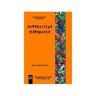 ΘΕΡΑΠΕΥΤΙΚΑ ΠΑΡΑΜΥΘΙΑ