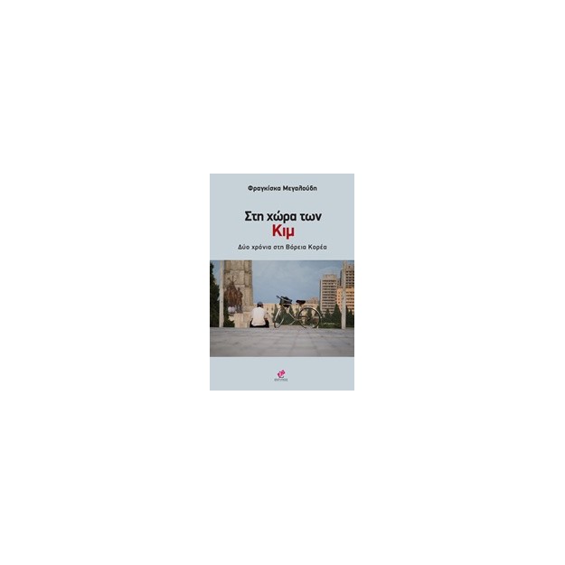 ΣΤΗ ΧΩΡΑ ΤΩΝ ΚΙΜ ΔΥΟ ΧΡΟΝΙΑ ΣΤΗ ΒΟΡΕΙΑ ΚΟΡΕΑ