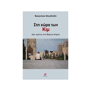 ΣΤΗ ΧΩΡΑ ΤΩΝ ΚΙΜ ΔΥΟ ΧΡΟΝΙΑ ΣΤΗ ΒΟΡΕΙΑ ΚΟΡΕΑ