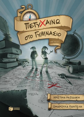 ΠΕΤΥΧΑΙΝΩ ΣΤΟ ΓΥΜΝΑΣΙΟ