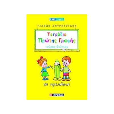 ΤΕΤΡΑΔΙΟ ΠΡΩΤΗΣ ΓΡΑΦΗΣ ΤΕΥΧΟΣ 2 ΠΡΩΤΑΚΙΑ