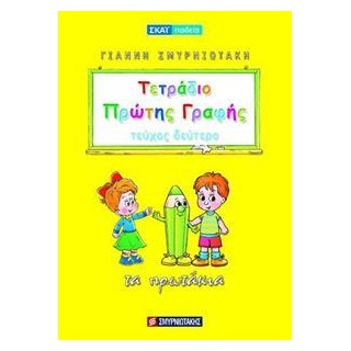 ΤΕΤΡΑΔΙΟ ΠΡΩΤΗΣ ΓΡΑΦΗΣ ΤΕΥΧΟΣ 2 ΠΡΩΤΑΚΙΑ
