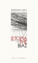 ΙΣΤΟΡΙΑ ΤΗΣ ΒΙΑΣ