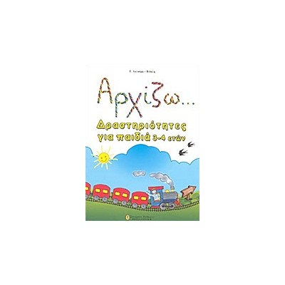 ΑΡΧΙΖΩ... ΔΡΑΣΤΗΡΙΟΤΗΤΕΣ ΓΙΑ ΠΑΙΔΙΑ 3-4 ΕΤΩΝ